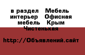  в раздел : Мебель, интерьер » Офисная мебель . Крым,Чистенькая